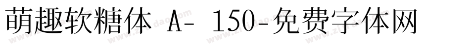 萌趣软糖体 A- 150字体转换